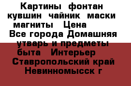 Картины, фонтан, кувшин, чайник, маски, магниты › Цена ­ 500 - Все города Домашняя утварь и предметы быта » Интерьер   . Ставропольский край,Невинномысск г.